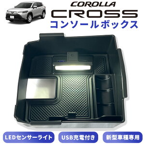 トヨタ 新型 カローラクロス コンソール ボックス 人感センサー LEDライト付き シガーソケット USB 充電 滑り止め ラバーマット付き 新型 小銭入れ トレイ 滑り止め LED USB