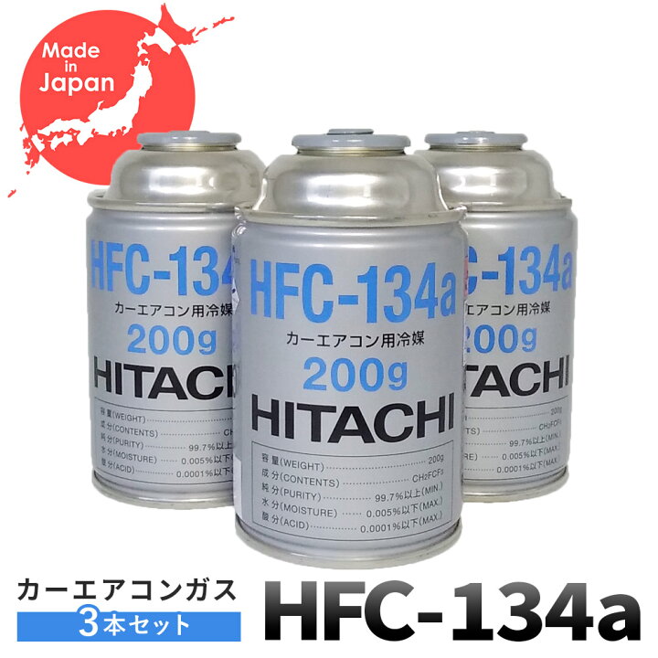 楽天市場】日立 エアコン ガス 134a HFC-134a 200g缶 【3本セット 