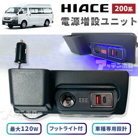 ハイエース 200系 増設 電源 ユニット PDポート クイックチャージ QC3.0 急速充電 増設 シガーソケット 電源 フットライト 内装 電装 パーツ 灰皿付替え USB　Type-C