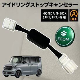 アイドリングストップ キャンセラー ホンダ NBOX NBOXカスタム JF1 JF2 カプラーオン アイストキャンセラ