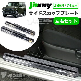 ジムニー JB64W ジムニーシエラ JB74W サイドスカッフ プレート サイドスカッフプレート 新型ジムニー スカッフプレート 左右セット 2個セット サイドステップ ガード