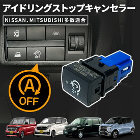 アイドリングストップ キャンセラー 日産 三菱 デイズ ルークス ekクロス ek ekワゴン スイッチ交換型