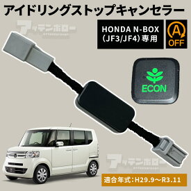 アイドリングストップ キャンセラー ホンダ NBOX NBOXカスタム JF3 JF4 カプラーオン アイストキャンセラ アイドリングストップキャンセラ