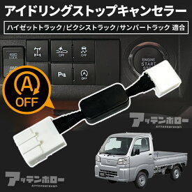 アイドリングストップ キャンセラー ダイハツ ハイゼットトラック ピクシストラック サンバー ハイゼット カプラーオン アイドリングストップキャンセラー