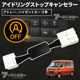アイドリングストップ キャンセラー ダイハツ アトレー ハイゼットカーゴ ピクシスバン サンバーバン カプラーオン 車種別専用 アイストキャンセラー アイドリングストップキャンセラ