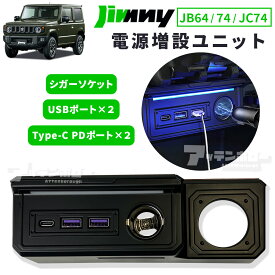 ジムニー JB64W ジムニーシエラ JB74W ジムニーノマド JC74W 増設 電源 ユニット USB ソケット ポート 充電 電源増設 LED シガーソケット ライト Type-C