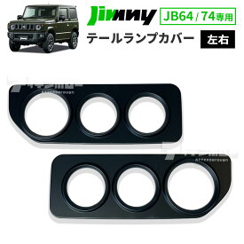 ジムニー JB64W ジムニーシエラ JB74W テールランプカバー テールランプ テールライト ジムニーノマド JC74W ブレーキライト カバー 丸形三連 テールガード 外装パーツ