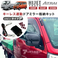 ハイゼット トラック ドアミラー キーレス連動 自動格納 S500P S510P S700W S710W ハイゼットトラック ピ…