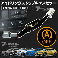 アイドリングストップ キャンセラー スバル フォレスター インプレッサ SK系 XV GT系 G4 カプラーオン ア…
