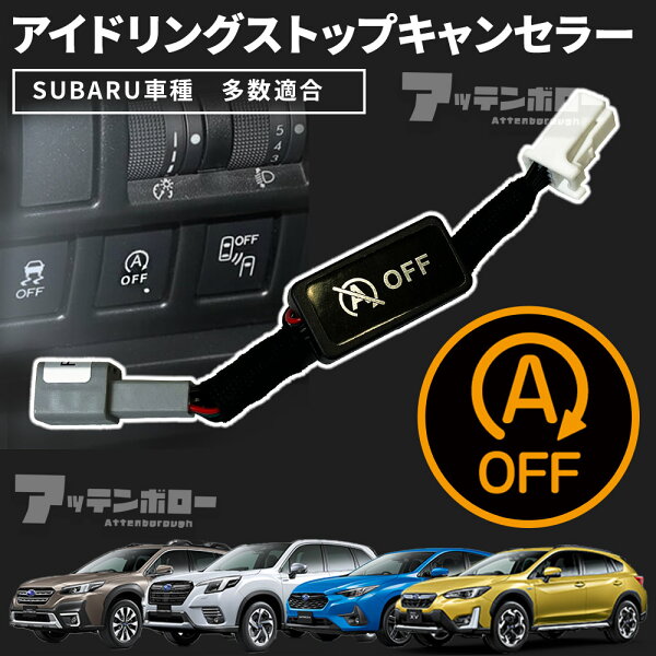 アイドリングストップ キャンセラー スバル フォレスター インプレッサ SK系 XV GT系 G4 カプラーオン アイドリングストップキャンセラー