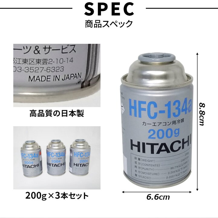 楽天市場】日立 エアコン ガス 134a HFC-134a 200g缶 【3本セット 