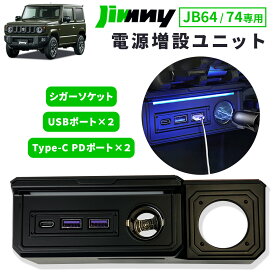 ジムニー JB64W ジムニーシエラ JB74W 増設 電源 ユニット USB ソケット ポート 充電 電源増設 LED シガーソケット ライト Type-C