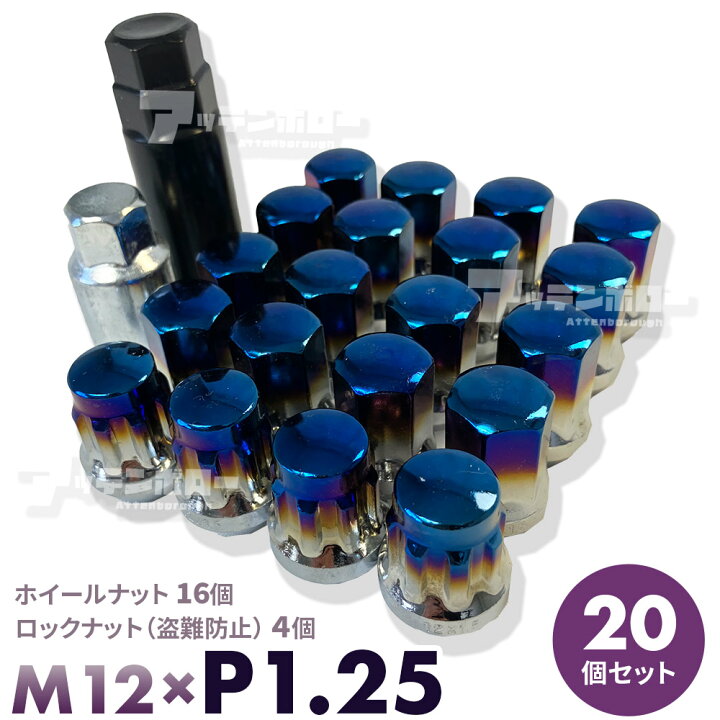 楽天市場】ホイールナット M12 × P1.25 (16個) ロックナット (4個 