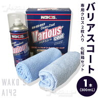 WAKOS ワコーズ VAC バリアスコート A142 コーティング 300ml 和光ケミカル WAKO'S VARIOUS COAT 多用途…