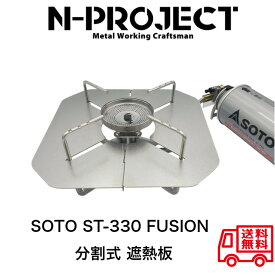 ステンレス 分割式 遮熱板SOTO ST330 FUSION専用N-project エヌプロジェクト
