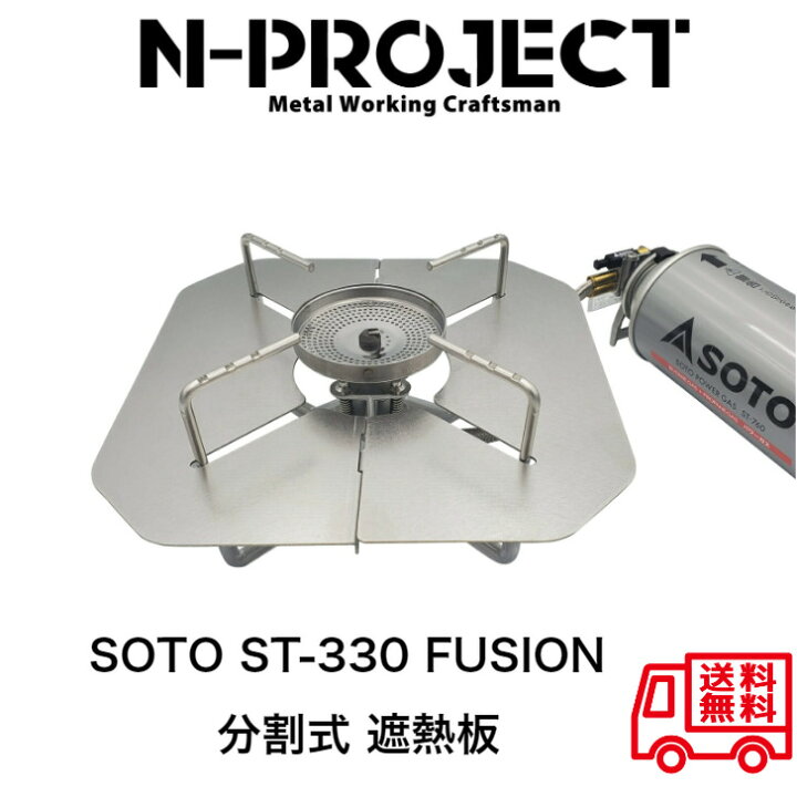 楽天市場】ステンレス 分割式 遮熱板SOTO ST330 FUSION専用N-project 