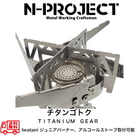 チタン五徳【TITANIUM GEAR】Iwatani イワタニ ジュニアコンパクトバーナー　トランギア TRB25　エバニューEBY254 N-project エヌプロジェクト