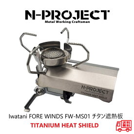 チタン遮熱板Iwatani イワタニ FORE WINDS FW-MS01専用TITANIUM HEAT SHIELDN-project エヌプロジェクト