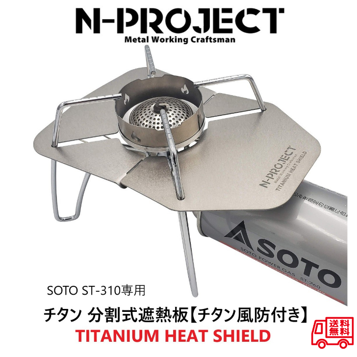 軽くて丈夫なチタン製の遮熱板と風防のセットです 新入荷 品質保証 流行 N-project チタン分割式遮熱板 チタン風防付きSOTO ST-310専用TITANIUM HEAT SHIELD