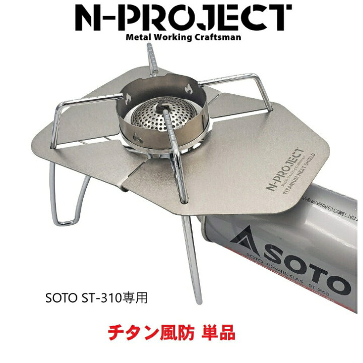 楽天市場 チタン風防 Soto St 310 旧型 専用 Titanium Gear N Project