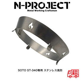 SOTO ST-340専用 ステンレス風防【テーパー型】