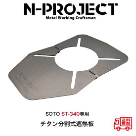 SOTO ST340専用チタン 分割式遮熱板