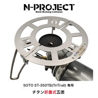 チタン折畳式 ゴトク Ver.2SOTO ST-350TB専用（バーナーは別売）