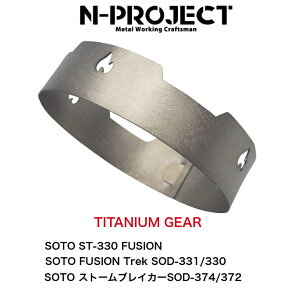 �`�^�����h�yTITANIUM GEAR�zSOTO ST-330 FUSION�E�X�g�[���u���C�J�[ SOD-374 /372�EFUSION Trek SOD-331/330