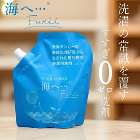 【特典付】【公式】【メール便1個までOK】( 海へ… Fukii 詰め替え 1個 ) がんこ 本舗 洗濯 洗剤 中性 柔軟剤 不要 すすぎ0 節約 節水 時短 ラベンダー エッセンシャル オイル 抗菌 部屋干し エコ 子供 赤ちゃん アレルギー