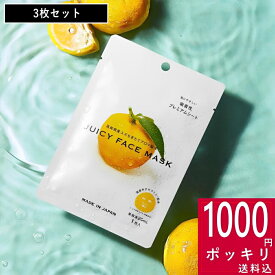 【特典付】1000円ポッキリ 送料無料 ( 高知県産 YUZU ジューシーフェイス マスク 3枚セット ) デイリーアロマジャパン 顔 肌 ケア お手入れ スキンケア フレグランス 国産 ビタミンC シアバター しっとり さっぱり 日本 おしゃれ 買い回り マラソン お得 ポイント消化