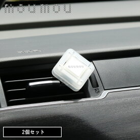 【特典付】【公式】【メール便送料無料】〔ポイント2倍〕 ( mou mou パフューム カークリップ 2個セット ) ムームー リネン コットン シルク ナチュラル エアコン 車 車内 カーフレグランス トイレ 芳香 正規品 北欧 インテリア 空気 扇風機 手持ち ファン