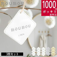 【特典付】1000円ポッキリ 送料無料【公式】( mou mou エアー フレッシュナー 3枚セット ) ペーパー 香り…