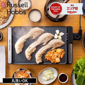 【特典付】【365日出荷】【ポイント10倍】( ベーシックホットプレート ラッセルホブス ) Russell Hobbs 正規品 ホットプレート 1人用 大型 無段階調節 プレート 一体型 軽量 スリム 保温プレート 丸洗い可 コンパクト シンプル ブラック シルバー 朝食 最大 230℃ 3100jp