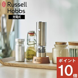 【350円OFFクーポン】( 充電式ミル ソルト＆ペッパー ミニ ) ラッセル ホブス Russell Hobbs 正規品 自動 調味料 香辛料 胡椒 岩塩 キッチン コンパクト ハンディ 料理 調理 家電 便利グッズ 片手 時短 簡単 シルバー おしゃれ スタイリッシュ シンプル 大容量 7941JP