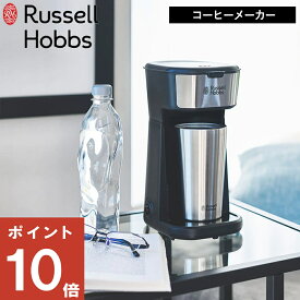 【400円OFFクーポン】( タンブラードリップ ラッセル ホブス ) Russell Hobbs 正規品 コーヒー 珈琲 コーヒーメーカー 一人用 ドリップ 珈琲粉 保温 保冷 タンブラー ベッドサイド リモートワーク デスク オフィス 朝食 リラックス アイスコーヒー ホットコーヒー 8010JP