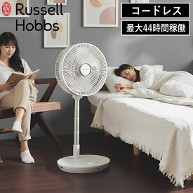 【特典付】【ポイント10倍】( 充電式折りたたみファン ラッセル ホブス ) Russell Hobbs 正規品 コードレス 扇風機 静音 14段階 44時間連続使用可 家電 室内干し 衣類乾燥 洗濯 充電式 夏 熱中症対策 暑さ対策 涼しい 多機能 便利 持ち運び リビング 寝室 FC-8000