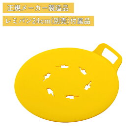 【特典付】【メール便送料無料】( マルチシート ) レミパン 24cm イエロー ブラウン 専用 対応 オプション 平野レミ 対応 キッチン 料理 調理 初心者 自炊 おうち 新居 シンプル マルチ 万能 おしゃれ シンプル ミトン 鍋つかみ ピーラー 鍋敷き 菜箸