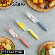 【特典付】〔ポイント5倍〕正規品( 富士カトラリー こども用包丁 グーテ ) ナイフ キッチン キッズ包丁 …