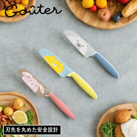 【特典付】〔ポイント5倍〕正規品( 富士カトラリー こども用包丁 グーテ ) ナイフ キッチン キッズ包丁 子ども用包丁 初めての包丁 食育 クッキング 子どもクッキング 初めての料理 子どもと料理 クッキング 入園祝い ファーストキッチンツール