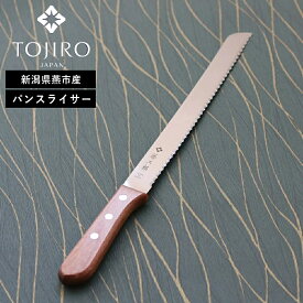 【特典付】正規品( 藤次郎 パンスライサー 235mm ) ナイフ キッチン 食パン ハム チーズ ブレッド 1斤 2斤 女性 男性 切れ味 切れる 軽量 軽い シンプル おしゃれ かっこいい 職人 右利き 左利き プロ仕様 日本製 国産 燕三条