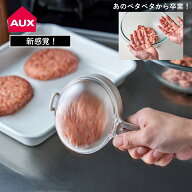 【特典付】【ポイント2倍】( バシバシ！ハンバーグメーカー オークス ) aux キッチン 料理 調理 初心者 …