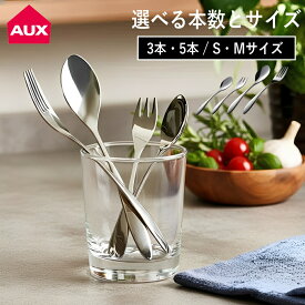 【特典付】【メール便送料無料】選べるサイズと本数( TSUBAME なめらかスプーン / フォーク オークス ) aux レイエ カトラリー 3本セット 5本セット 18-8 ステンレス デザート カフェ 高品質 ミディアム ミニ おしゃれ シンプル スタイリッシュ 新潟 燕三条 国産 日本製