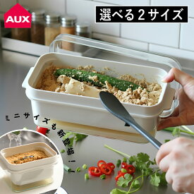 【特典付】【10%OFFクーポン】選べる3タイプ( ぬかどこボックス オークス ミニ / ノーマル / ミニ 2個セット) aux 正規品 ぬか漬け 乾燥ぬか 漬物 きゅうり ナス 人参 ぬか床 梅干し 味噌 保管 保存 保存容器 キッチン おしゃれ かわいい シンプル モノトーン 水抜き