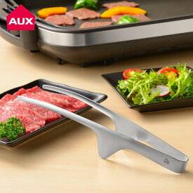 【特典付】【10%OFFクーポン】( おきラク焼肉トング オークス ) aux レイエ キッチン おしゃれ シンプル スタイリッシュ ステンレス製 一体型 焼肉 お肉 カルビ ハラミ ステーキ 焼く 油 滑る 掴む キッチンツール 食洗機対応 新潟 燕三条 国産 日本製