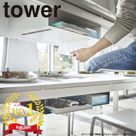 ( テーブル 下 収納ラック タワー ) tower 山崎実業 公式 公式 通販 サイト デスク 机 テレワーク 在宅 …