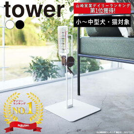 ■楽天1位■( ペット用 ボトル 給水器 スタンド タワー ) tower 山崎実業 公式 オンライン 通販 ペット用品 水飲み器 ウォーター 500ml 熱中症 犬用 猫用 犬 猫 室内 モノトーン おしゃれ ホワイト ブラック 白 黒 5706 5707