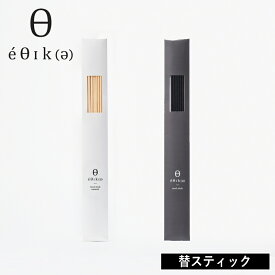 【特典付】〔ポイント2倍〕【メール便10本までOK】( エシカ リードディフューザー用 替えスティック ) オールド＆ニュー 取扱店 消臭 芳香剤 エッセンシャル オイル 精油 サステナブル 再利用 eco エシカル リビング 玄関 寝室 トイレ おしゃれ シンプル ナチュラル 北欧