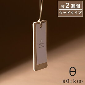 【特典付】【660円 送料無料】( エアーフレッシュナー ウッドタイプ エシカ ) オールド＆ニュー 取扱店 香り 芳香剤 吊り下げ 車 社内 カー用品 クローゼット 玄関 下駄箱 トイレ シンプル 木製 ナチュラル 北欧 ウッド 木 土台 再利用 癒し 芳香期間 約2週間