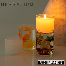 【特典付】【在庫限り 20%OFFクーポン】( HERBALIUM フレグランス キャンドル ) オールド＆ニュー 取扱店 芳香剤 アロマキャンドル ガラス インテリア リビング 玄関 寝室 トイレ シンプル ナチュラル 北欧 勉強 仕事 ハーブ オレンジ フラワー 燃焼時間 約36時間