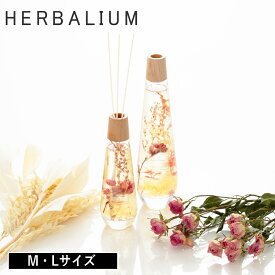 【特典付】【在庫限り 20%OFFクーポン】( HERBALIUM ディフューザー M / L ) オールド＆ニュー 取扱店 芳香剤 フレグランス ハーバリウム ガラス 植物 インテリア リビング 玄関 寝室 トイレ おしゃれ シンプル 北欧 リフレッシュ 勉強 仕事 ハーブ オレンジ フラワー